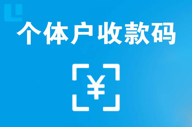 南阳拉卡拉个体户收款码